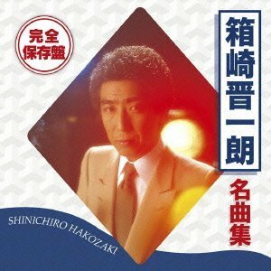 完全保存盤 箱崎晋一朗 名曲集　(shin