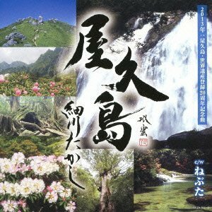 屋久島(DVD付)　(shin