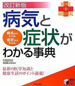 病気と症状がわかる事典―最新の医学知識と健康生活のポイント満載! (実用BEST BOOKS)　(shin