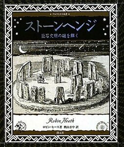 ストーンヘンジ:巨石文明の謎を解く (アルケミスト双書)　(shin