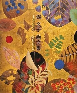 堀文子画文集 1999~2009　(shin