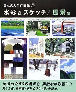 西丸式人の作画塾〈2〉水彩&スケッチ/風景編 (西丸式人の作画塾 2)　(shin