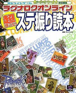 オンラインゲームすごい攻略やってます。責任編集 ラグナロクオンライン 超すごいステ振り読本　(shin