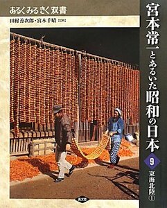 宮本常一とあるいた昭和の日本　9　東海北陸? (あるくみるきく双書)　(shin