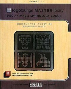 ロゴラウンジ・マスター・ライブラリー〈2〉動物&神話・架空の生き物3000　(shin