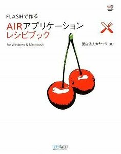 Flashで作る AIRアプリケーション レシピブック (Web Designing BOOKS)　(shin