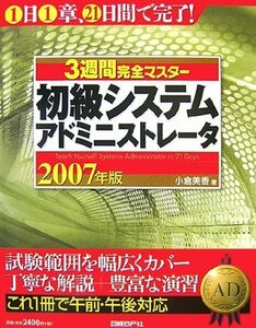 3週間完全マスター 初級システムアドミニストレータ 2007年版　(shin