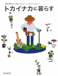 トカイナカに暮らす―房総で野菜づくりに励むイラストレーターのナチュラルライフ　(shin