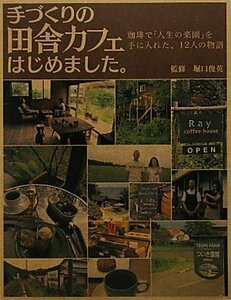 手づくりの田舎カフェはじめました。―珈琲で「人生の楽園」を手に入れた、12人の物語　(shin