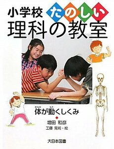 体が動くしくみ (小学校たのしい理科の教室)　(shin