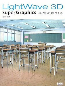 LightWave 3D Super Graphics―3Dから2Dをつくる　(shin