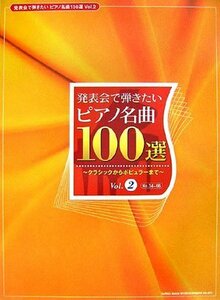 発表会で弾きたい ピアノ名曲100選 Vol.2 No34~66　(shin