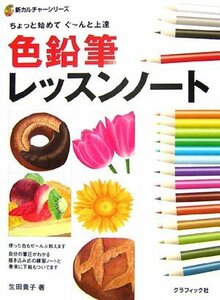 色鉛筆レッスンノート―ちょっと始めてぐーんと上達 (新カルチャーシリーズ)　(shin