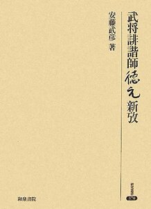 武将誹諧師徳元新攷 (研究叢書)　(shin