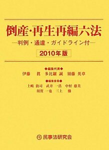 倒産・再生再編六法―判例・通達・ガイドライン付〈2010年版〉　(shin