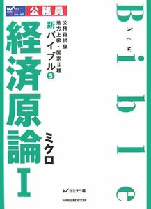 公務員試験地方上級・国家2種バイブル〈5〉経済原論1―ミクロ (公務員試験地方上級・国家2種新バイブル 5)　(shin