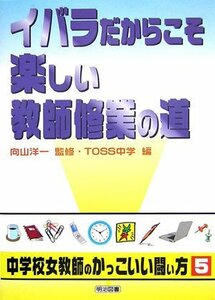 イバラだからこそ楽しい教師修業の道 (シリーズ・中学校女教師のかっこいい闘い方)　(shin