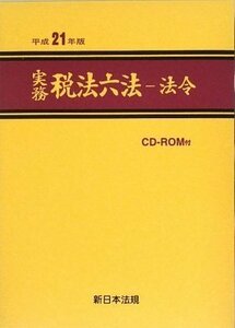 実務 税法六法 法令編(CD-ROM付)　(shin