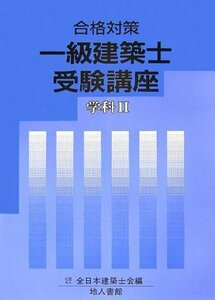 合格対策 一級建築士受験講座 学科〈2〉　(shin