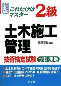 これだけはマスター 2級土木施工管理技術検定試験 学科・実地 (国家・資格シリーズ 111)　(shin