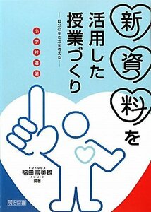 小学校道徳新資料を活用した授業づくり―自分の生き方を考える　(shin