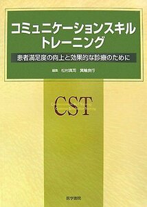 コミュニケーションスキル・トレーニング-患者満足度の向上と効果的な診療のために　(shin