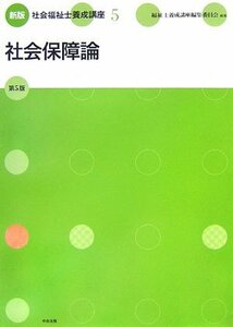 新版 社会福祉士養成講座〈5〉社会保障論　(shin