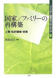 ジェンダー研究のフロンティア 第一巻 国家/ファミリーの再構築 人権・私的領域・政策　(shin