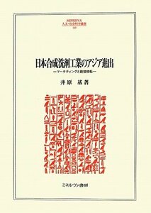 日本合成洗剤工業のアジア進出―マーケティングと経営移転 (MINERVA人文・社会科学叢書)　(shin