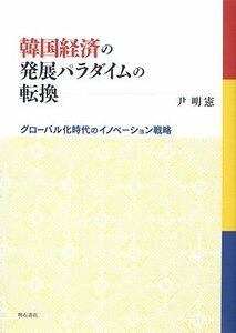 韓国経済の発展パラダイムの転換　(shin