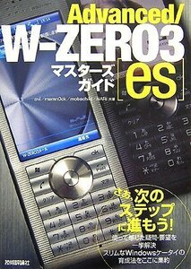 Advanced/W-ZERO3[es]マスターズガイド　(shin