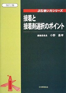 接着と接着剤選択のポイント (JIS使い方シリーズ)　(shin