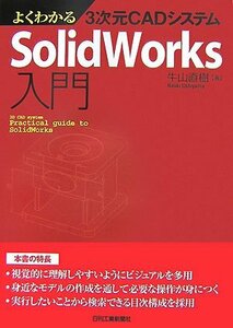 よくわかる3次元CADシステムSolidWorks入門　(shin