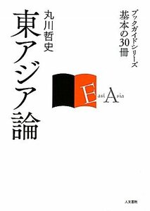 東アジア論 (ブックガイドシリーズ基本の30冊)　(shin