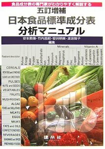 五訂増補日本食品標準成分表分析マニュアル―食品成分表の専門家がわかりやすく解説する　(shin