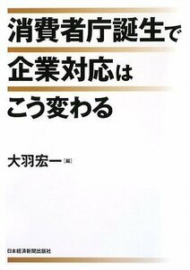 消費者庁誕生で企業対応はこう変わる　(shin