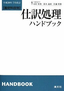 勘定科目別 仕訳処理ハンドブック―平成20年7月改訂　(shin