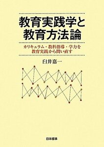 教育実践学と教育方法論―カリキュラム・教科指導・学力を教育実践から問い直す　(shin