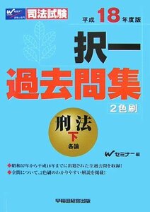 司法試験択一過去問集 刑法〈平成18年度版 下〉 (司法試験シリーズ)　(shin