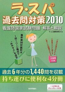 ラ・スパ過去問対策―看護師国家試験問題:解答と解説〈2010〉　(shin