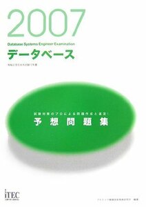 2007 データベース予想問題集 (情報処理技術者試験対策書)　(shin