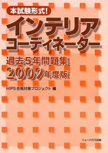 本試験形式!インテリアコーディネーター過去5年問題集〈2009年度版〉　(shin