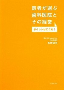 患者が選ぶ歯科医院とその経営 ポイントはここだ!　(shin