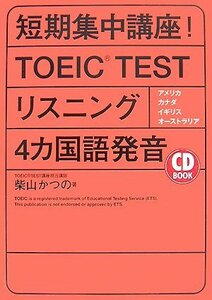 CD BOOK 短期集中講座!TOEIC TEST(R) リスニング4ヵ国語発音 (アスカカルチャー)　(shin