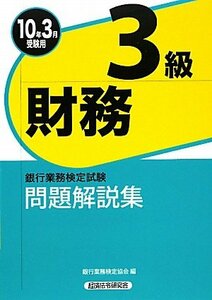 銀行業務検定試験 財務3級問題解説集〈2010年3月受験用〉　(shin