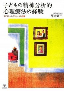 子どもの精神分析的心理療法の経験―タビストック・クリニックの訓練　(shin