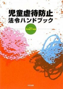 児童虐待防止法令ハンドブック〈平成21年版〉　(shin