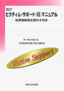 ビクティム・サポート(VS)マニュアル―犯罪被害者支援の手引き　(shin