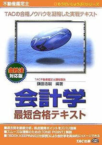 不動産鑑定士 会計学 最短合格テキスト―会社法対応版 (もうだいじょうぶ!!シリーズ)　(shin