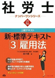 新・標準テキスト〈3〉雇用法〈平成21年度版〉 (社労士ナンバーワンシリーズ)　(shin